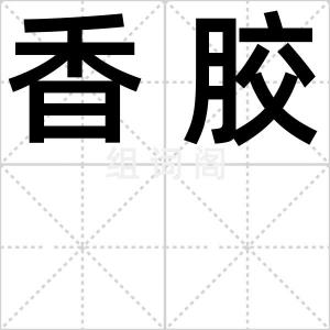 香胶