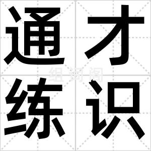 通才练识