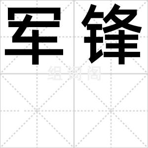 军锋
