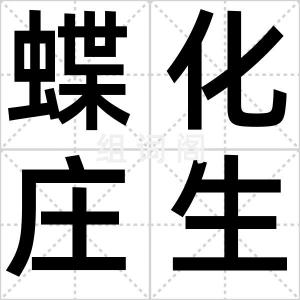 蝶化庄生