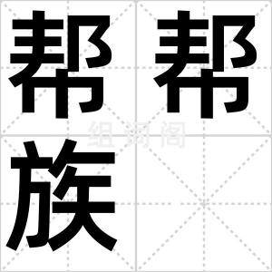 帮帮族