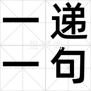 一递一句