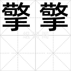 擎擎