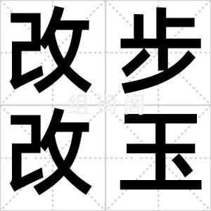 改步改玉