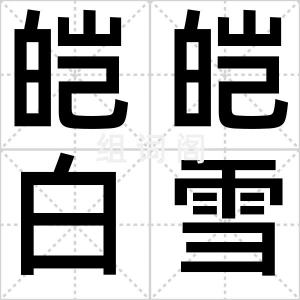 皑皑白雪