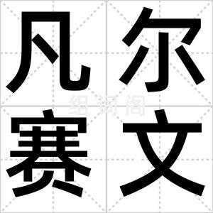 凡尔赛文学