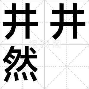 井井然