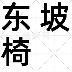 东坡椅