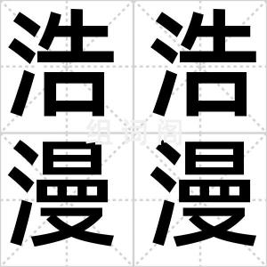 浩浩漫漫