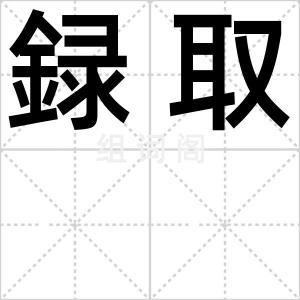 録取