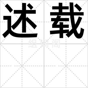述载