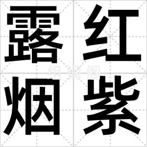 露红烟紫