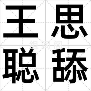 王思聪舔狗
