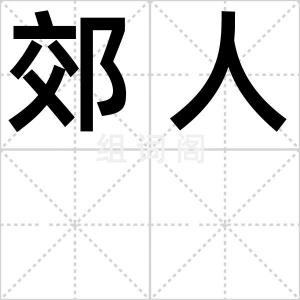 郊人
