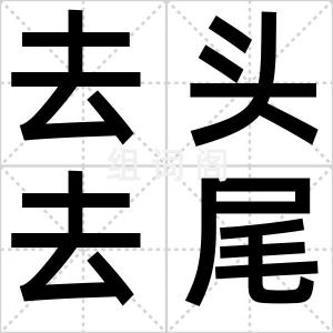 去头去尾