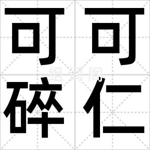 可可碎仁