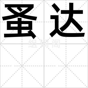 蚤达