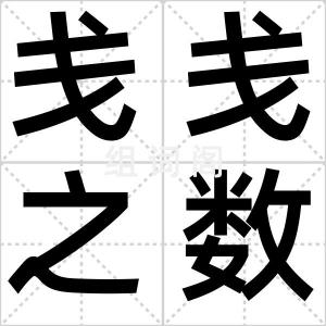 戋戋之数