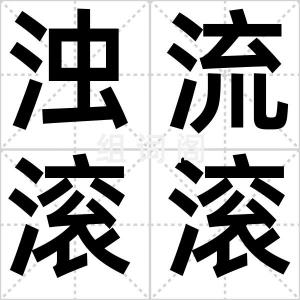 浊流滚滚