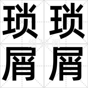 琐琐屑屑