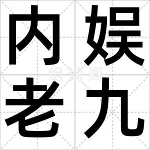 内娱老九门