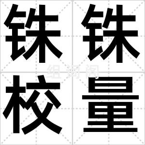 铢铢校量