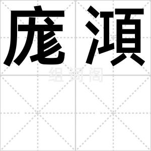 庬澒