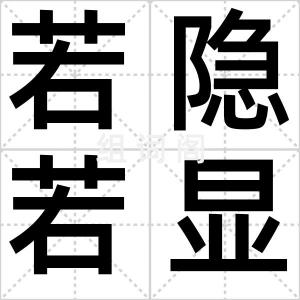 若隐若显