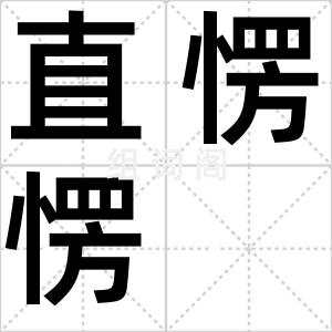 直愣愣