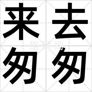 来去匆匆