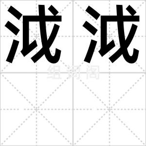 泧泧