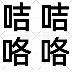 咭咭咯咯