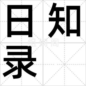 日知录