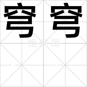 穹穹