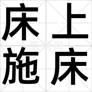 床上施床