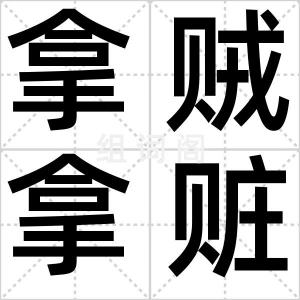 拿贼拿赃
