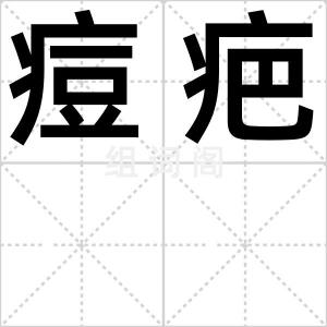 痘疤