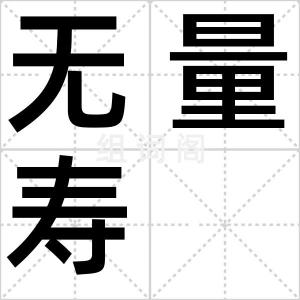无量寿