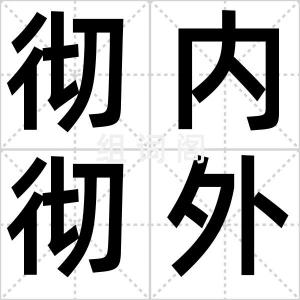 彻内彻外
