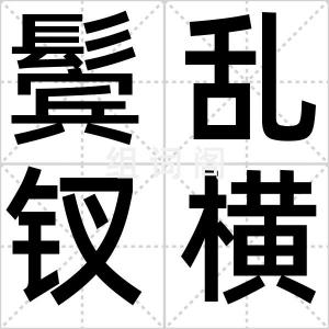 鬓乱钗横