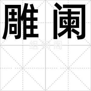 雕阑