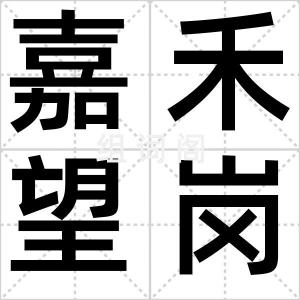 嘉禾望岗站