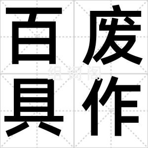 百废具作