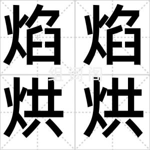 焰焰烘烘