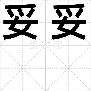 妥妥