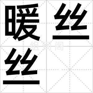 暖丝丝