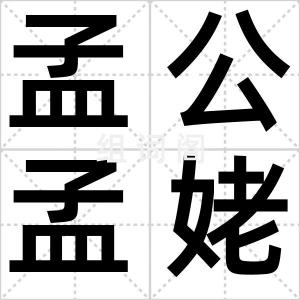 孟公孟姥