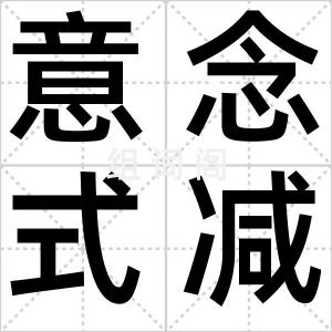 意念式减肥