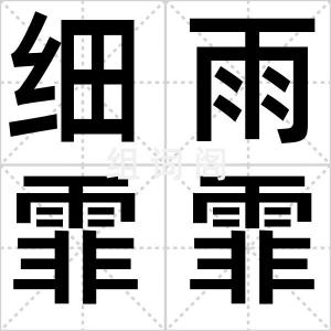 细雨霏霏