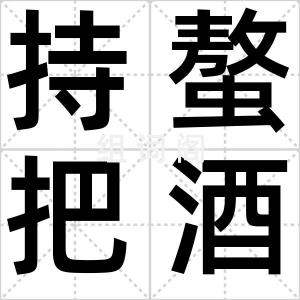 持螯把酒